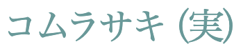 コムラサキ