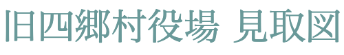 旧四郷村役場見取図
