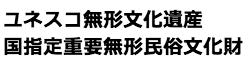 ユネスコ無形文化遺産　国指定重要無形民俗文化財