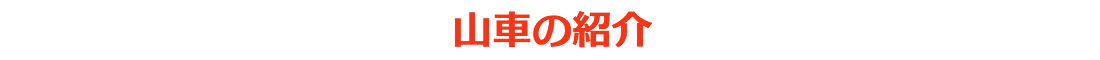 山車の紹介