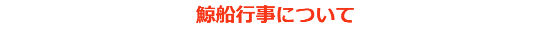 鯨船行事について