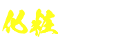 化粧