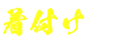 着付け
