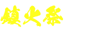鎮火祭