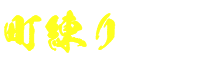町練り