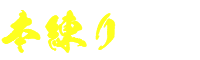 本練り