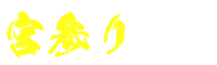 宮参り