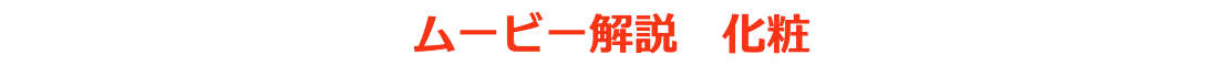 ムービー解説　化粧