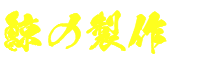 鯨の製作
