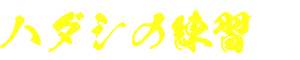 ハダシの練習