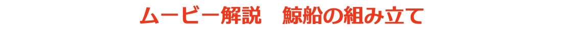 ムービー解説　鯨船の組み立て