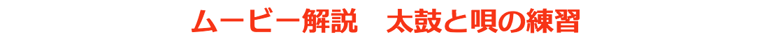 ムービー解説　太鼓と唄の練習
