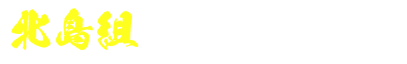 北島組