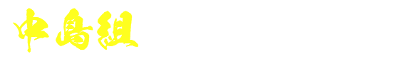 中島組