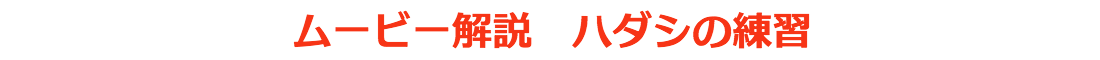 ムービー解説　ハダシの練習