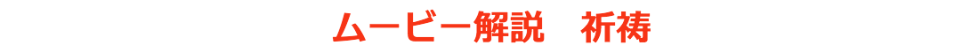 ムービー解説　祈祷