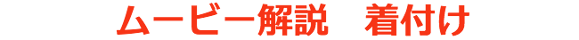 ムービー解説　着付け