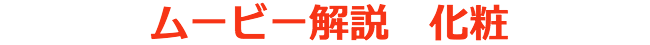 ムービー解説　化粧