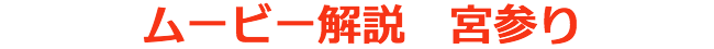 ムービー解説　宮参り