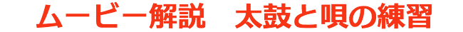 ムービー解説　太鼓と唄の練習