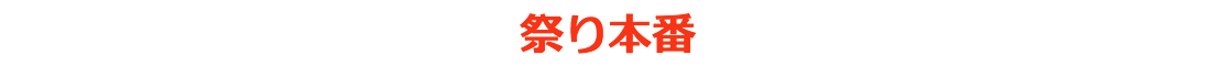 祭り本番