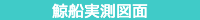 鯨船実測図面