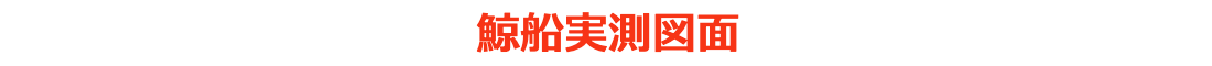 鯨船実測図面