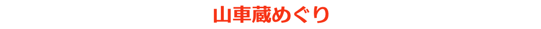山車蔵めぐり