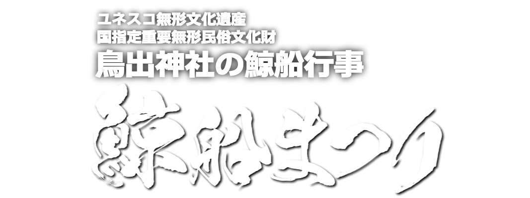 鳥出神社の鯨船行事　鯨船まつり