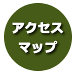 アクセスマップ