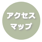 アクセスマップ