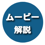 ムービー解説
