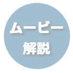 ムービー解説
