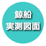 鯨船実測図面