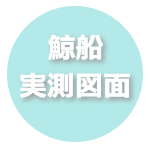 鯨船実測図面
