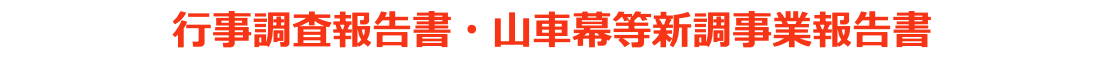 山車蔵めぐり