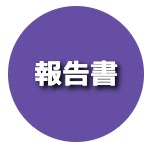 報告書