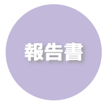 報告書