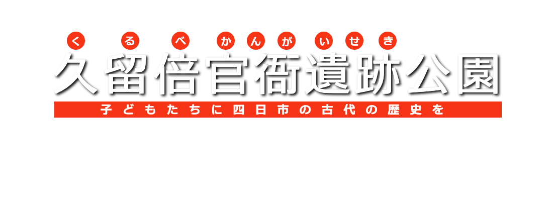 久留倍官衙遺跡くるべかんがいせき