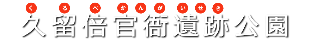 久留倍官衙遺跡公園