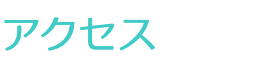 アクセス
