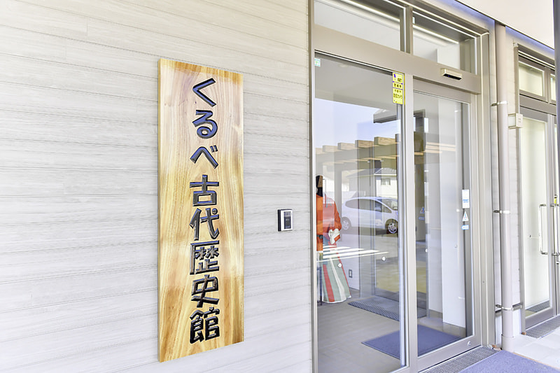 くるべ古代歴史館