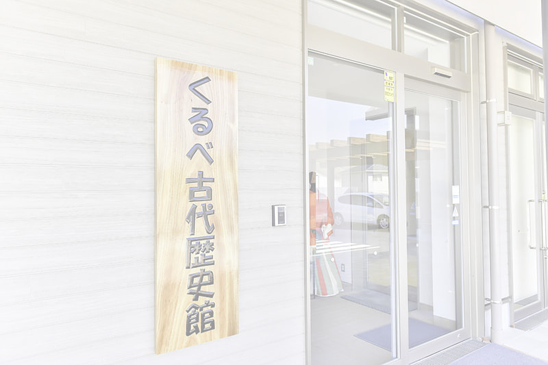 くるべ古代歴史館