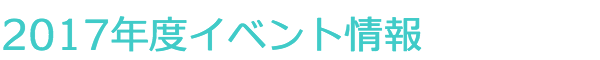 イベント情報