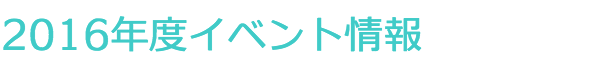 イベント情報