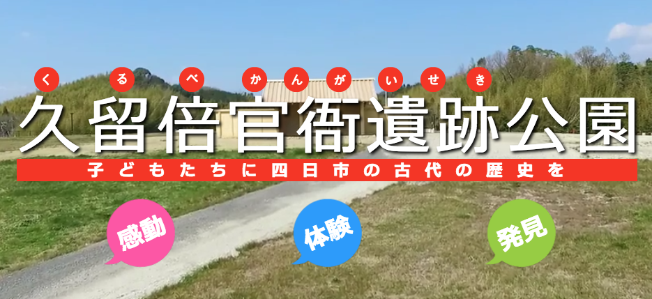 久留倍官衙遺跡公園