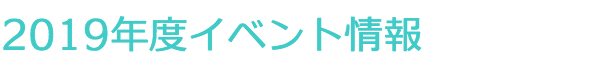 イベント情報