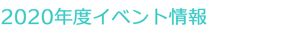 イベント情報