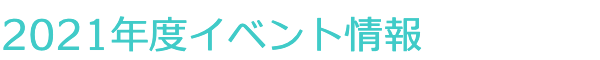 イベント情報