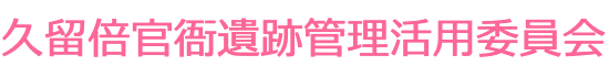 久留倍官衙遺跡管理活用委員会